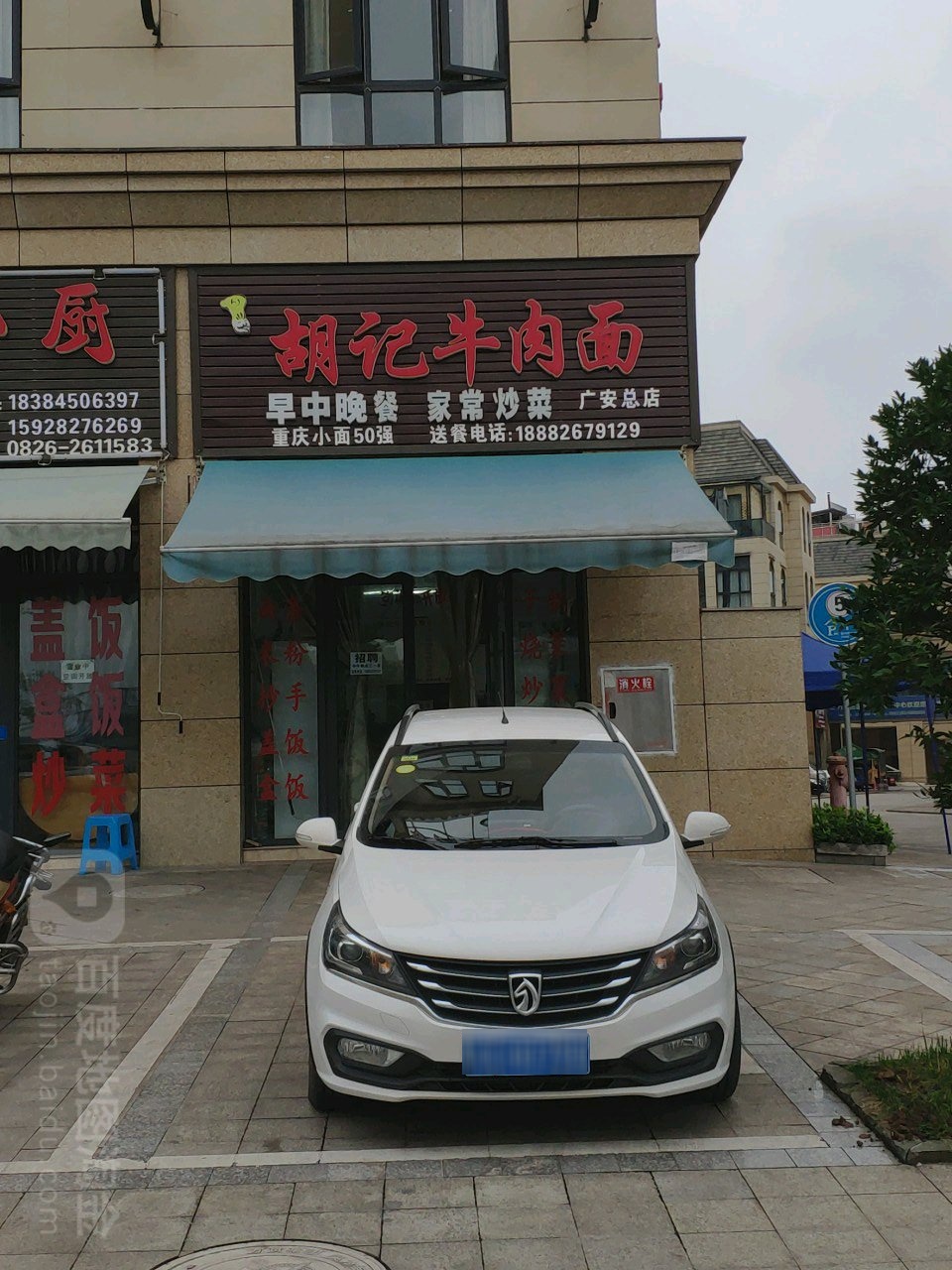 胡记牛肉面(广安店)