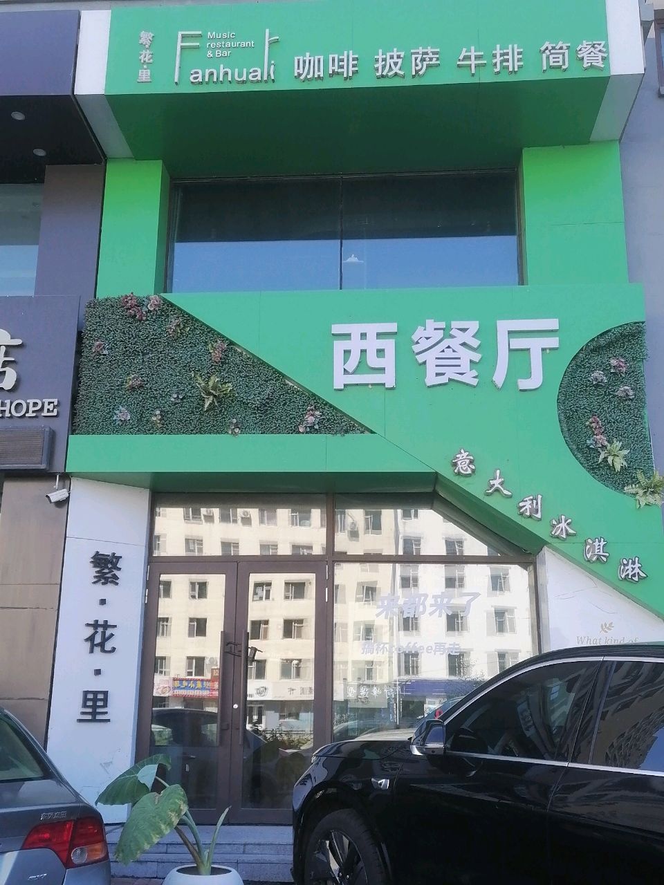 繁花咖啡披萨牛排