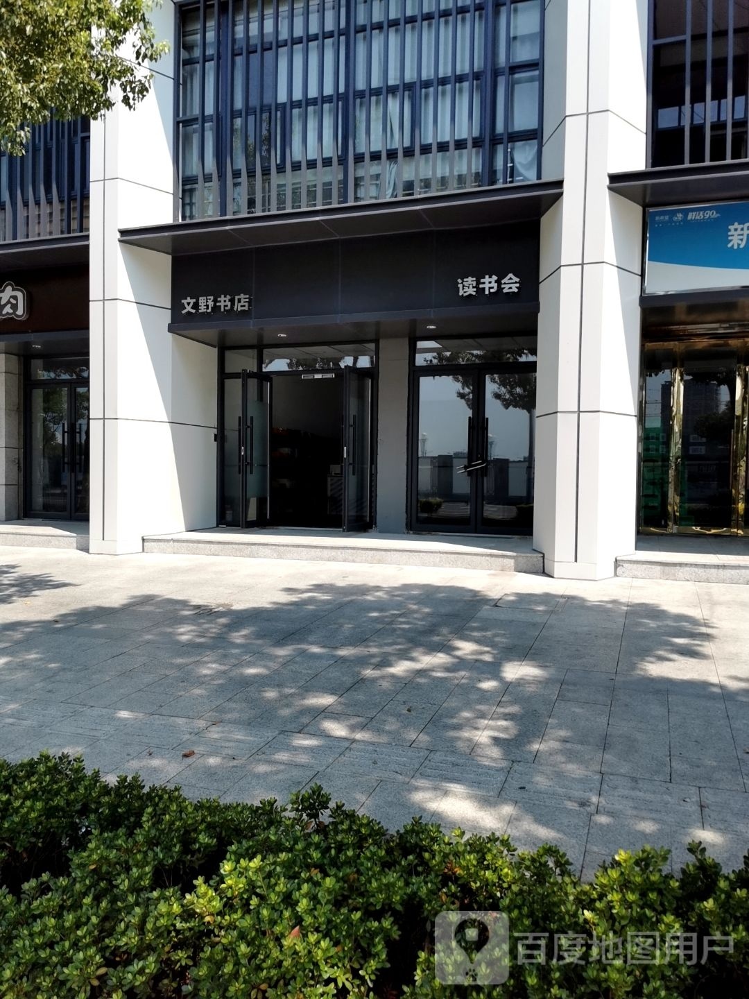 文野书店(南溪花园店)