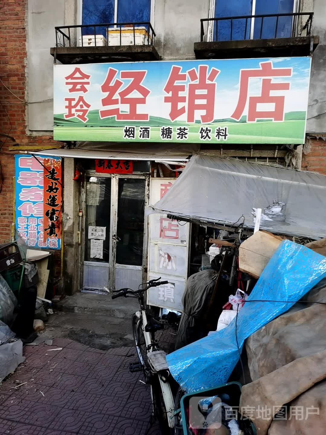 会玲经销商店