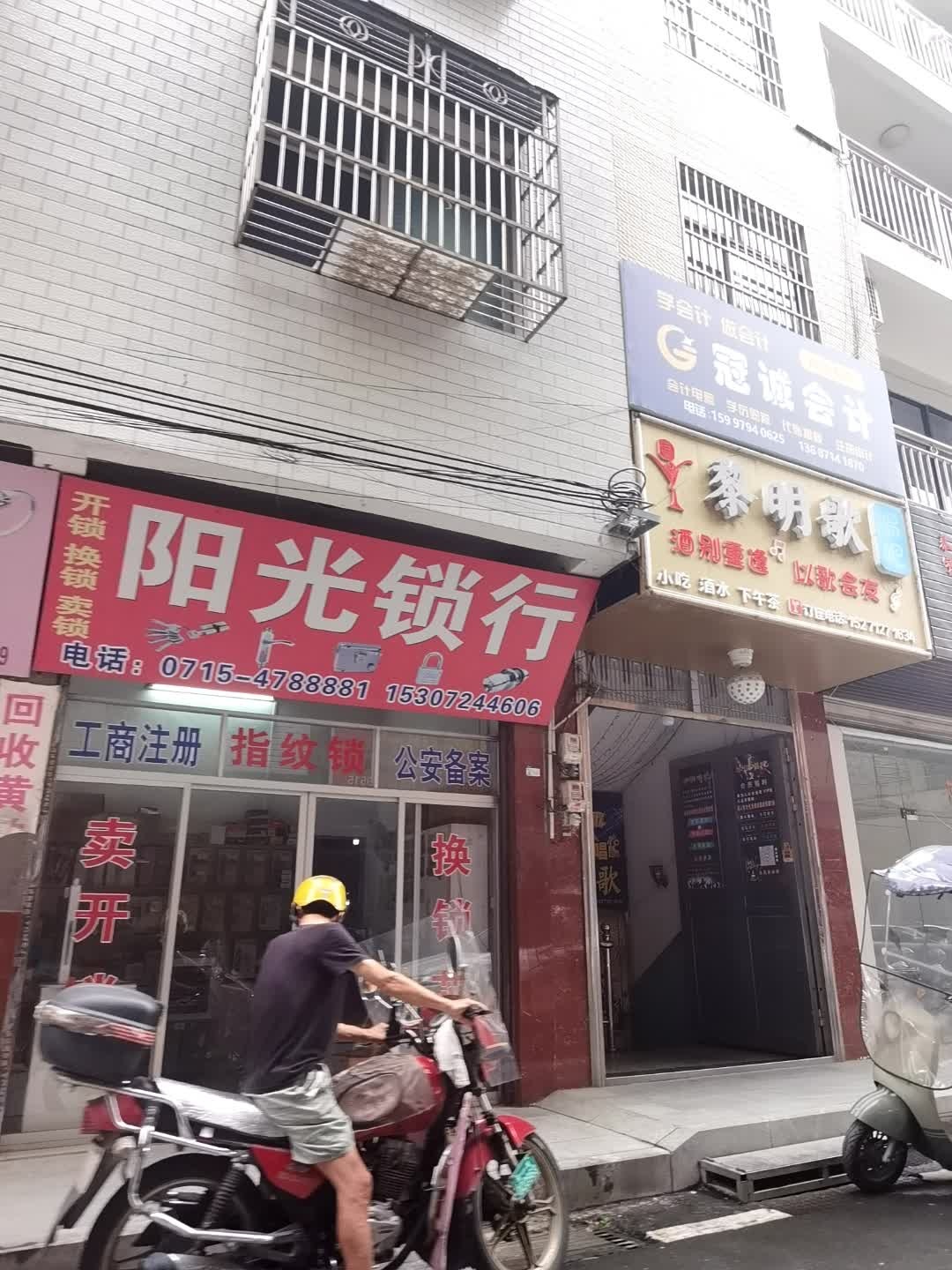 阳光锁行(金泉路店)