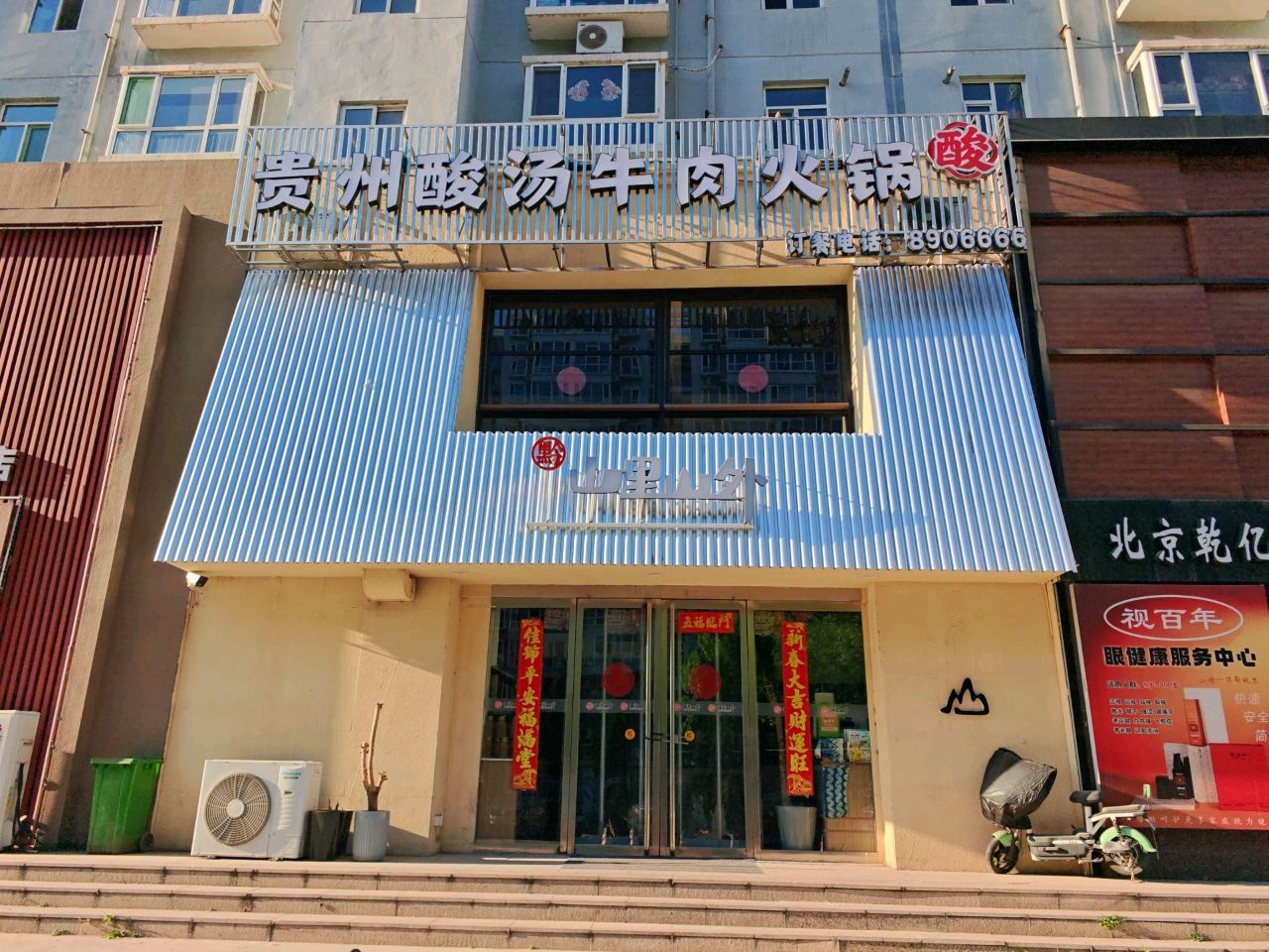 山里山外贵州酸汤牛肉火锅(忻州店)