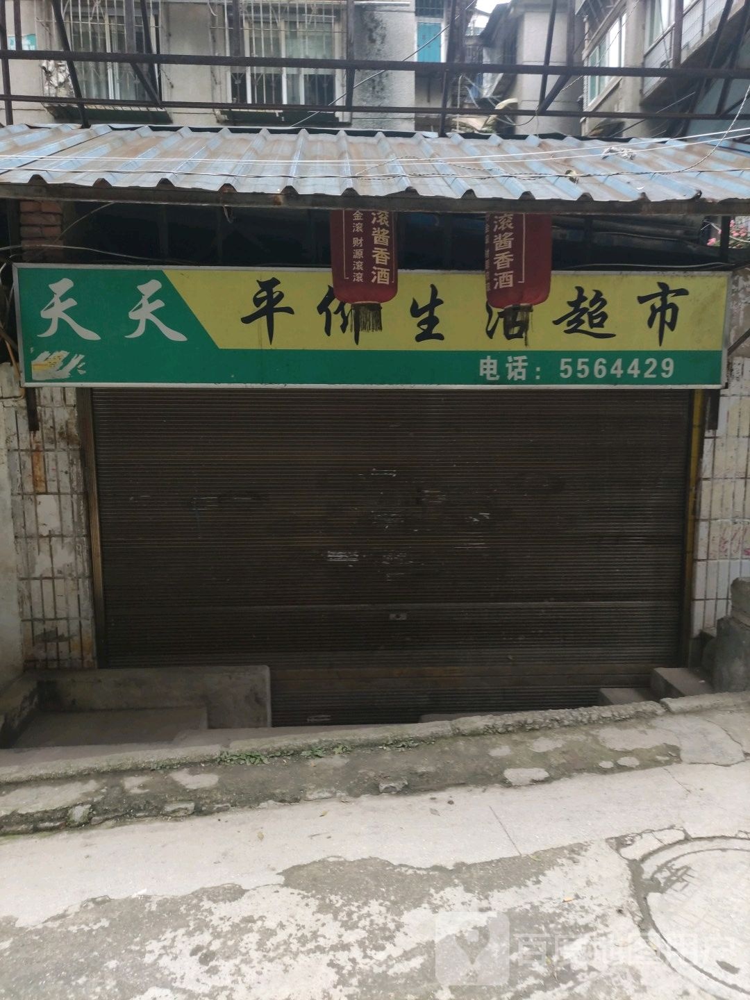天天平价生鲜超市