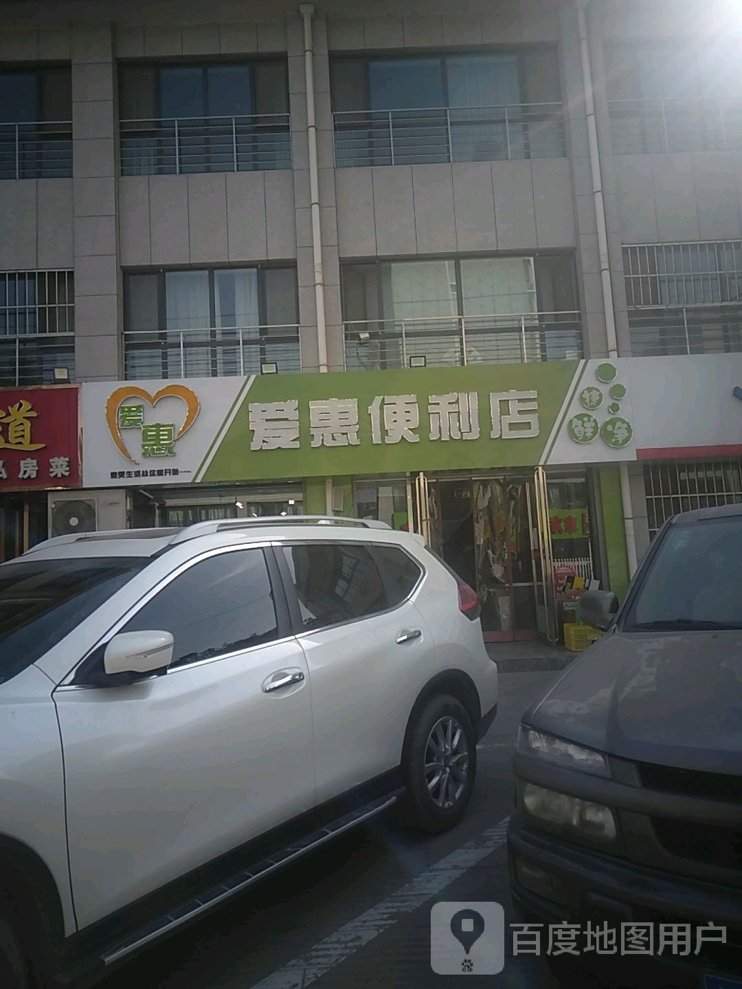 爱惠便利店