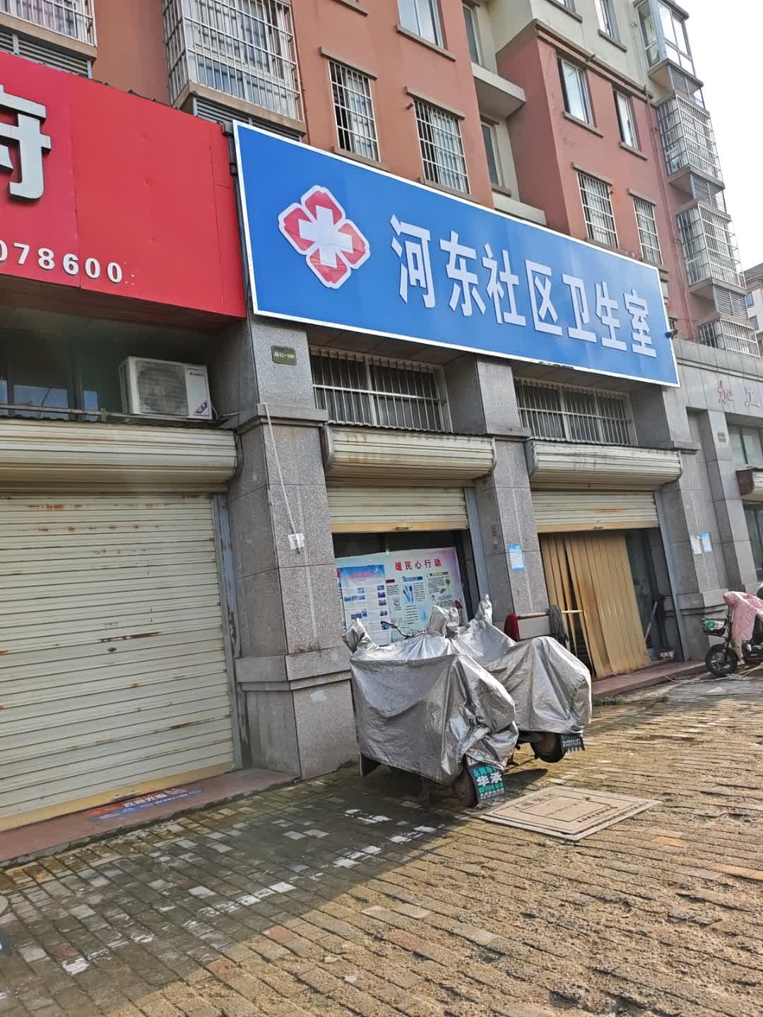 河东社区卫生室