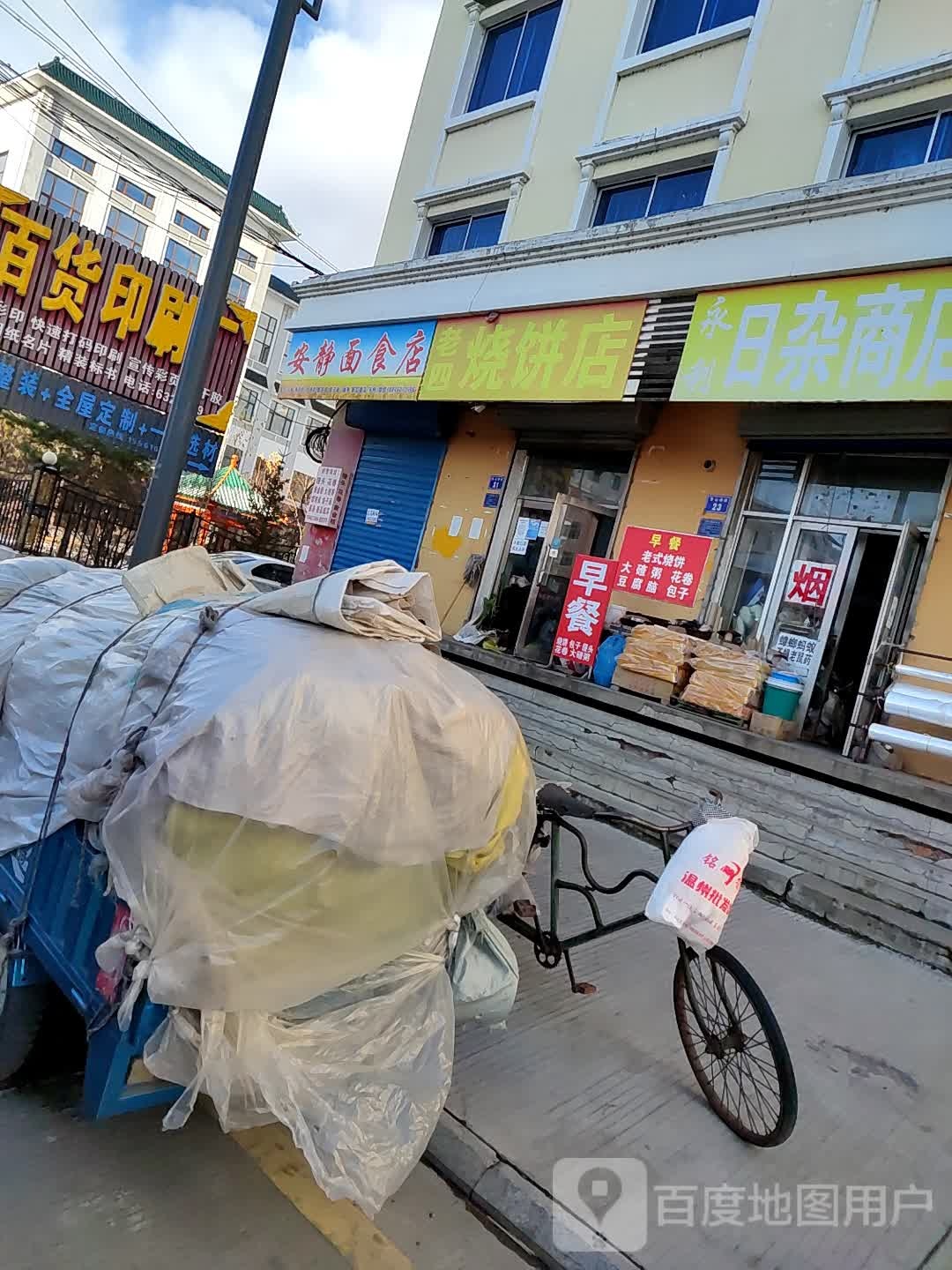 老四烧饼店