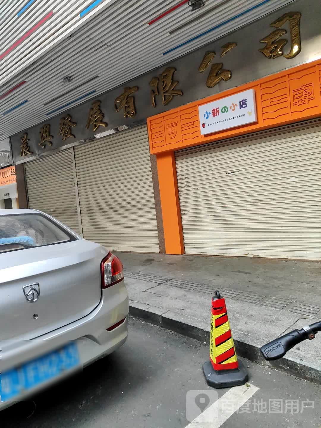 小新的小店