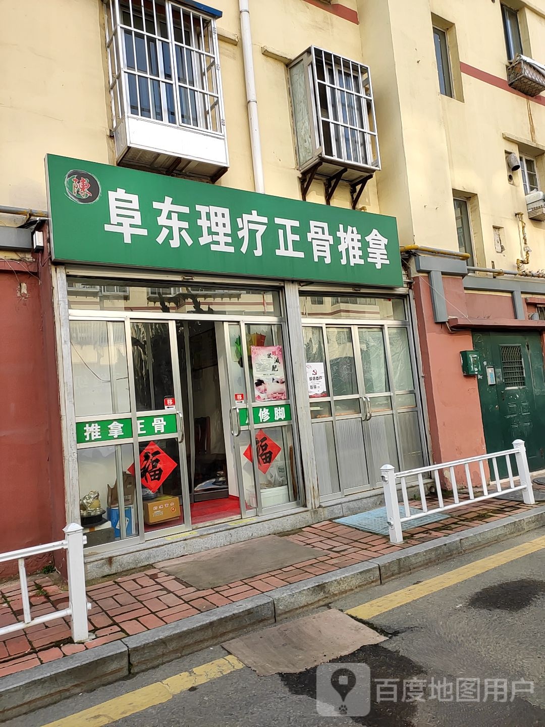 阜东理疗正骨推拿