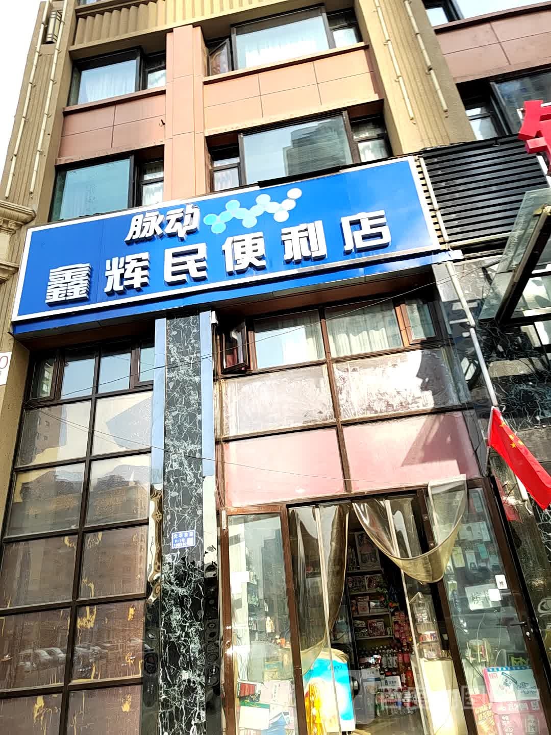 鑫辉民时便利店