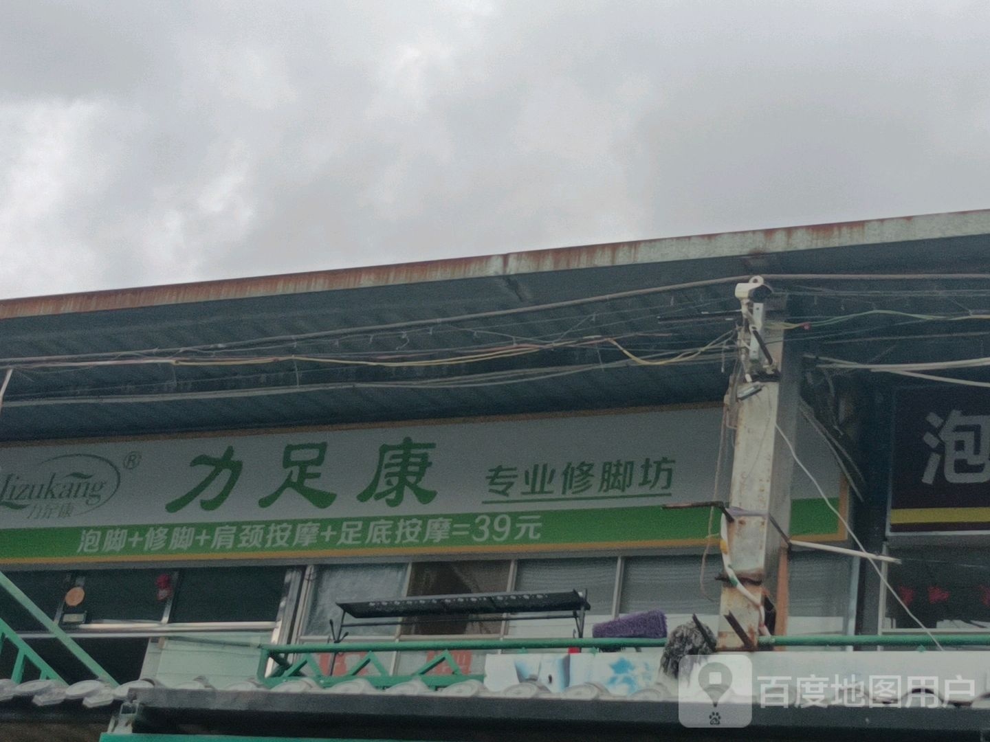力康足专业修脚坊(景观大道店)