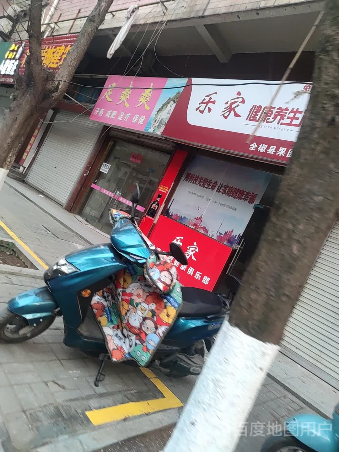 足爽爽养生会所