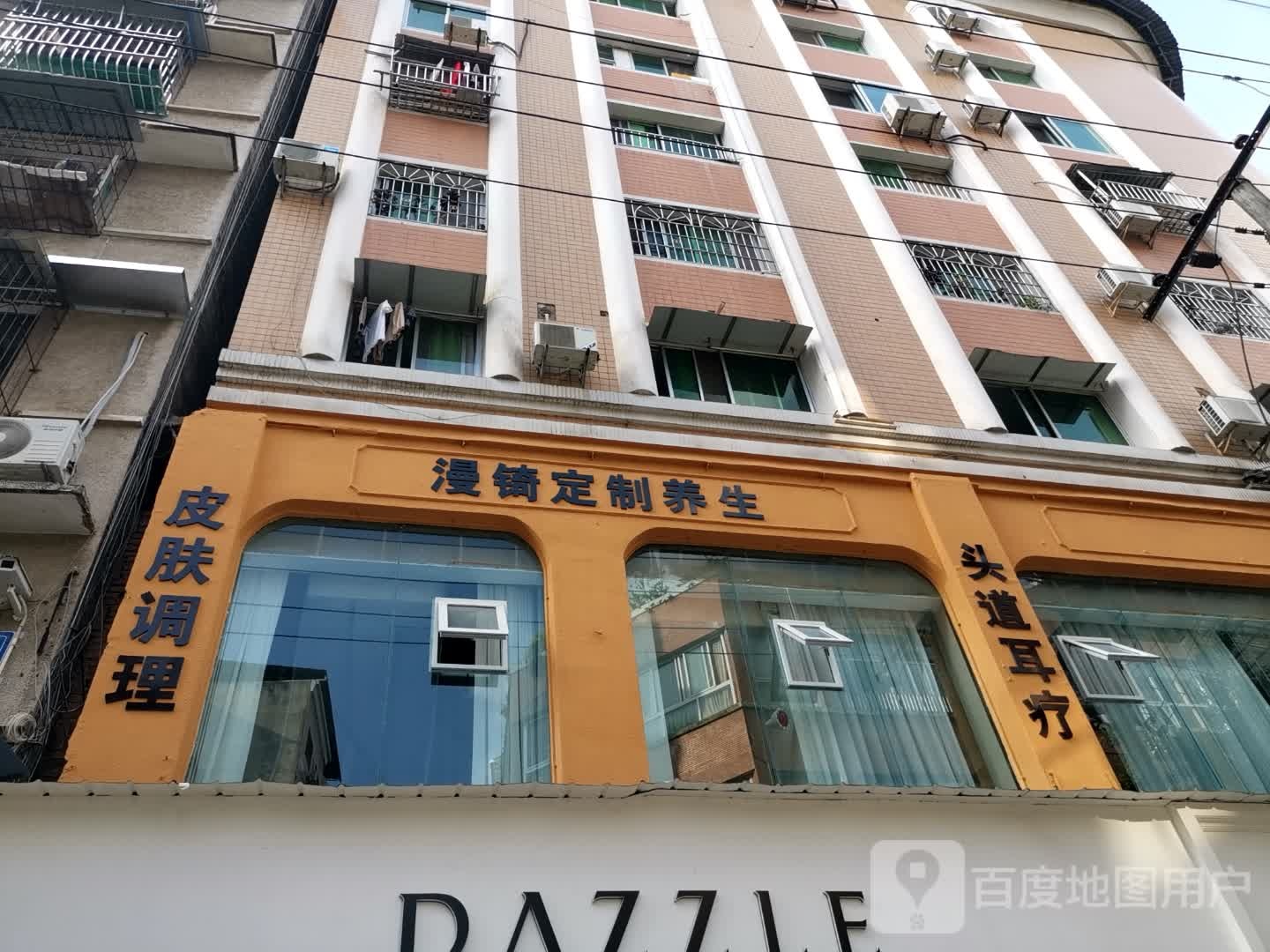漫锜定制养生(梁平安宁街店)