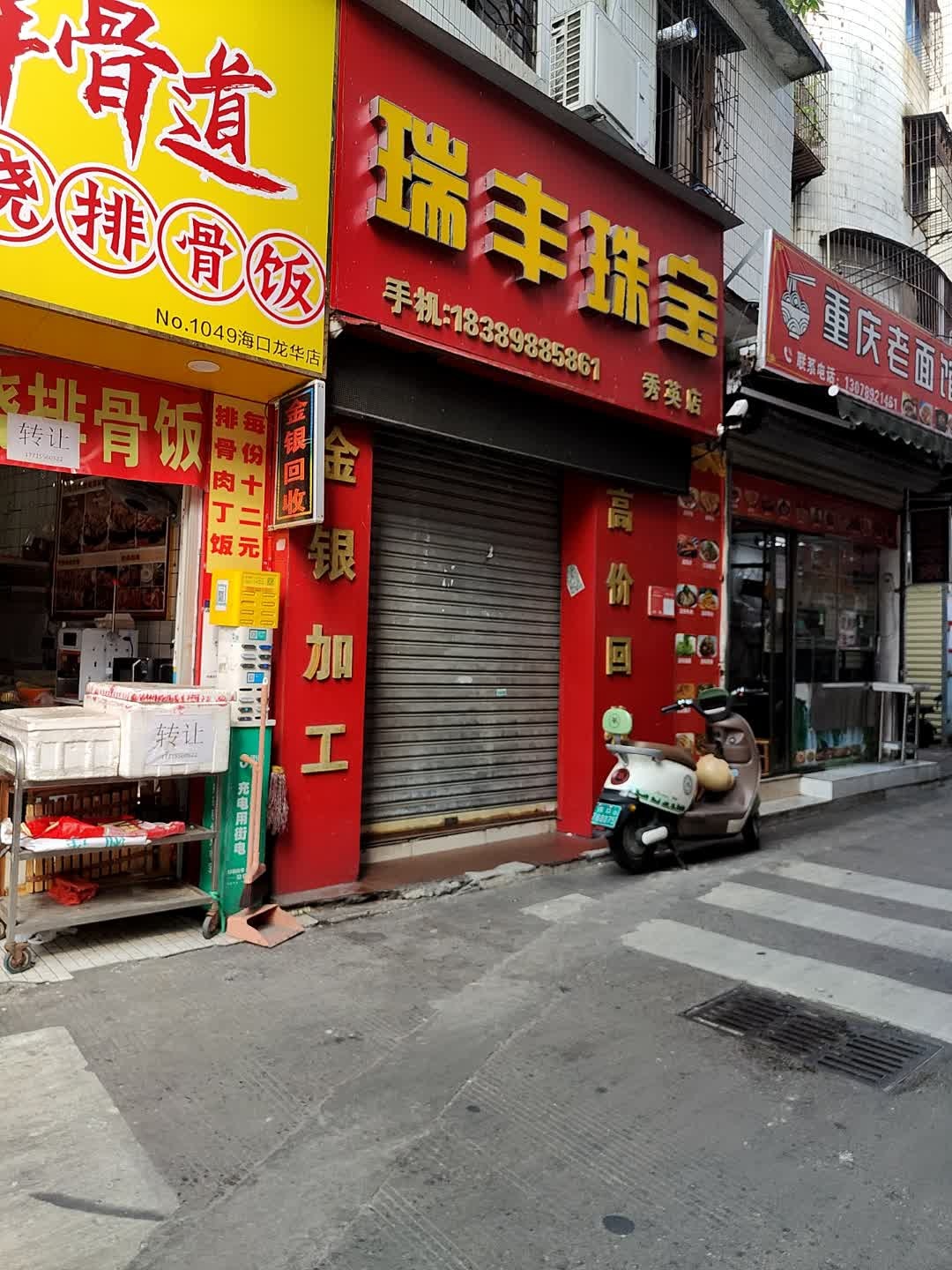 瑞丰珠宝(秀英店)