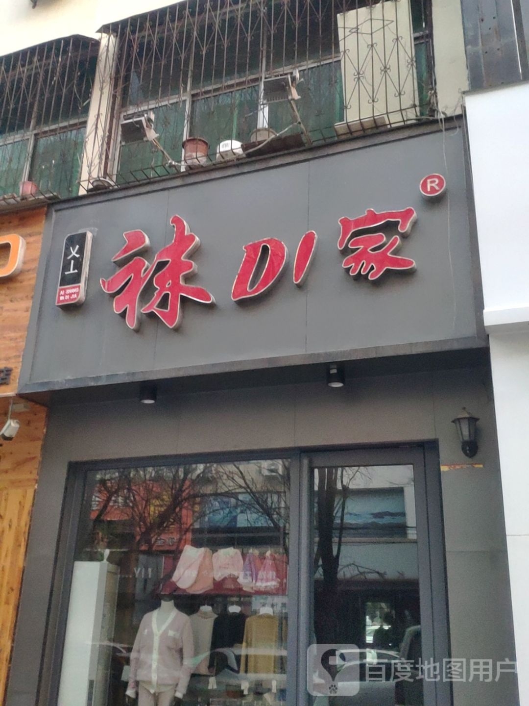 新郑市袜DI家(洧水路店)