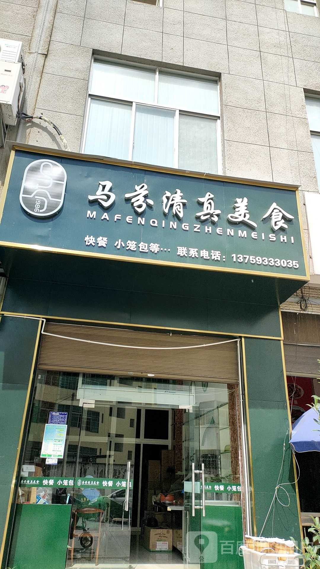 马芬清真小吃店