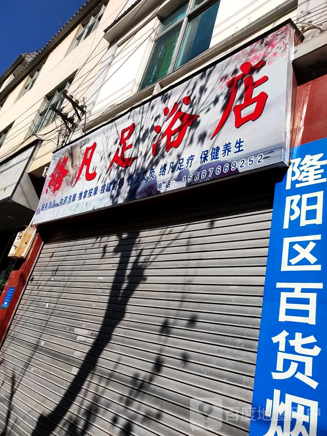 络凡足浴店