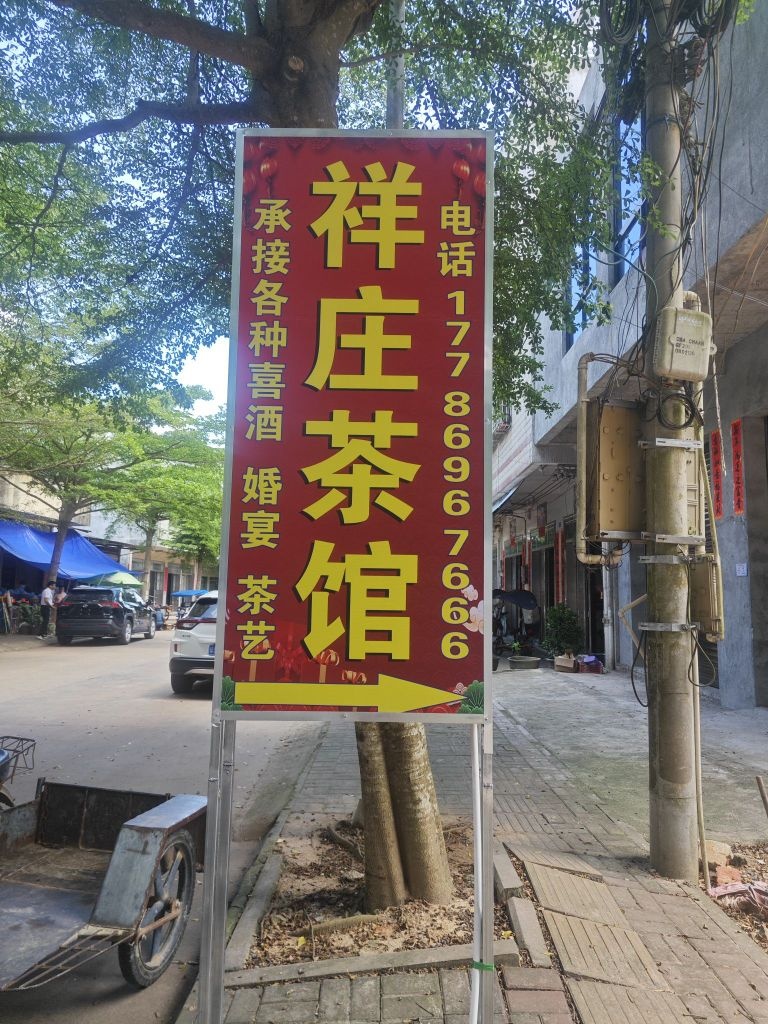 澄迈金江祥庄茶馆