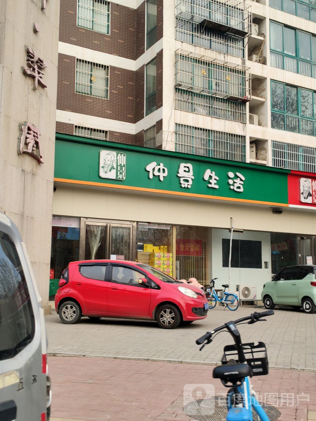 仲景生活(月季街店)