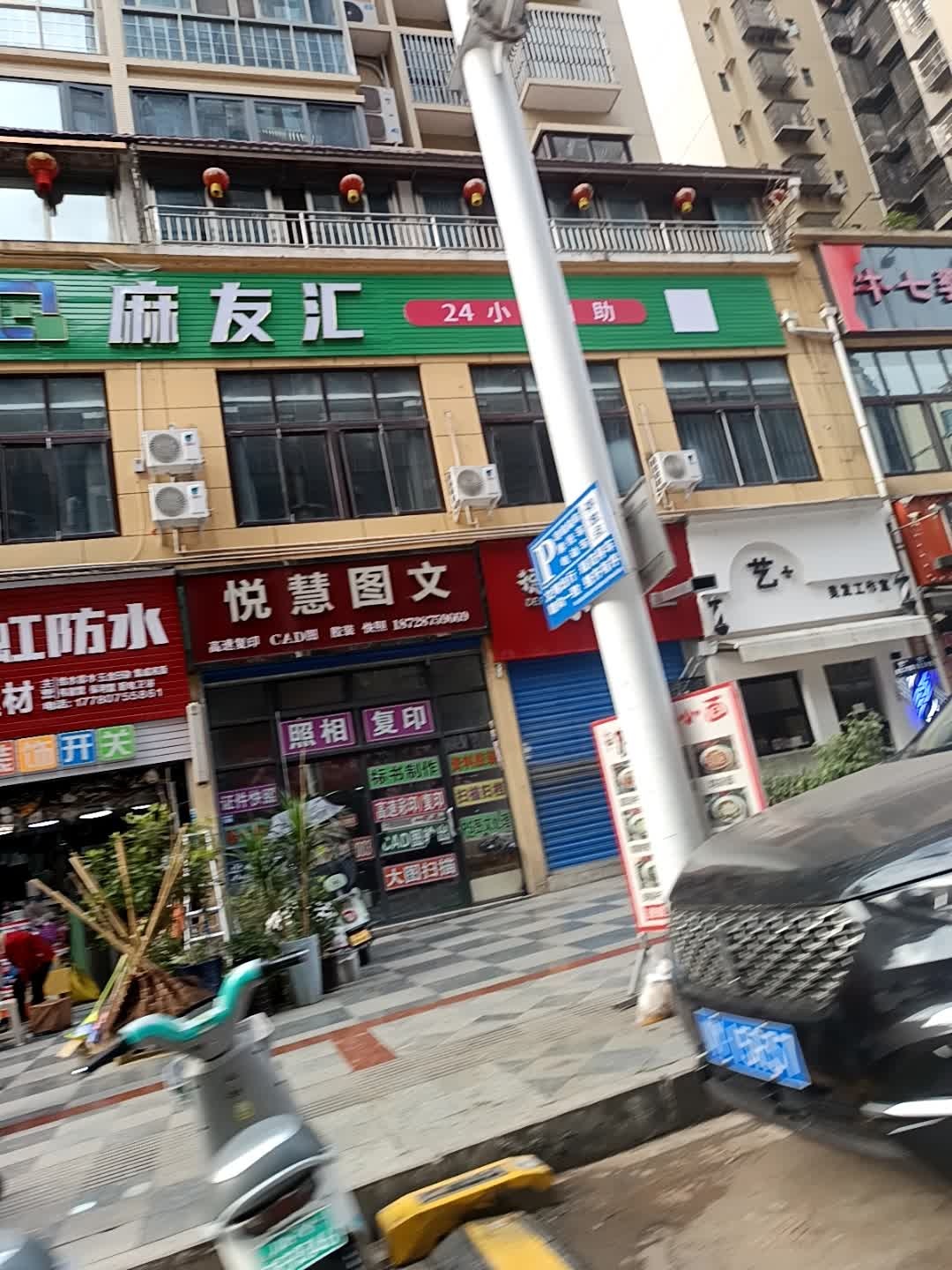 悦慧图文