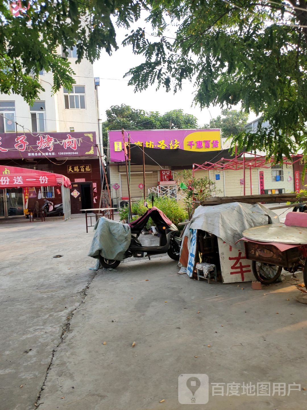 荥阳市千惠百货(曹李街店)