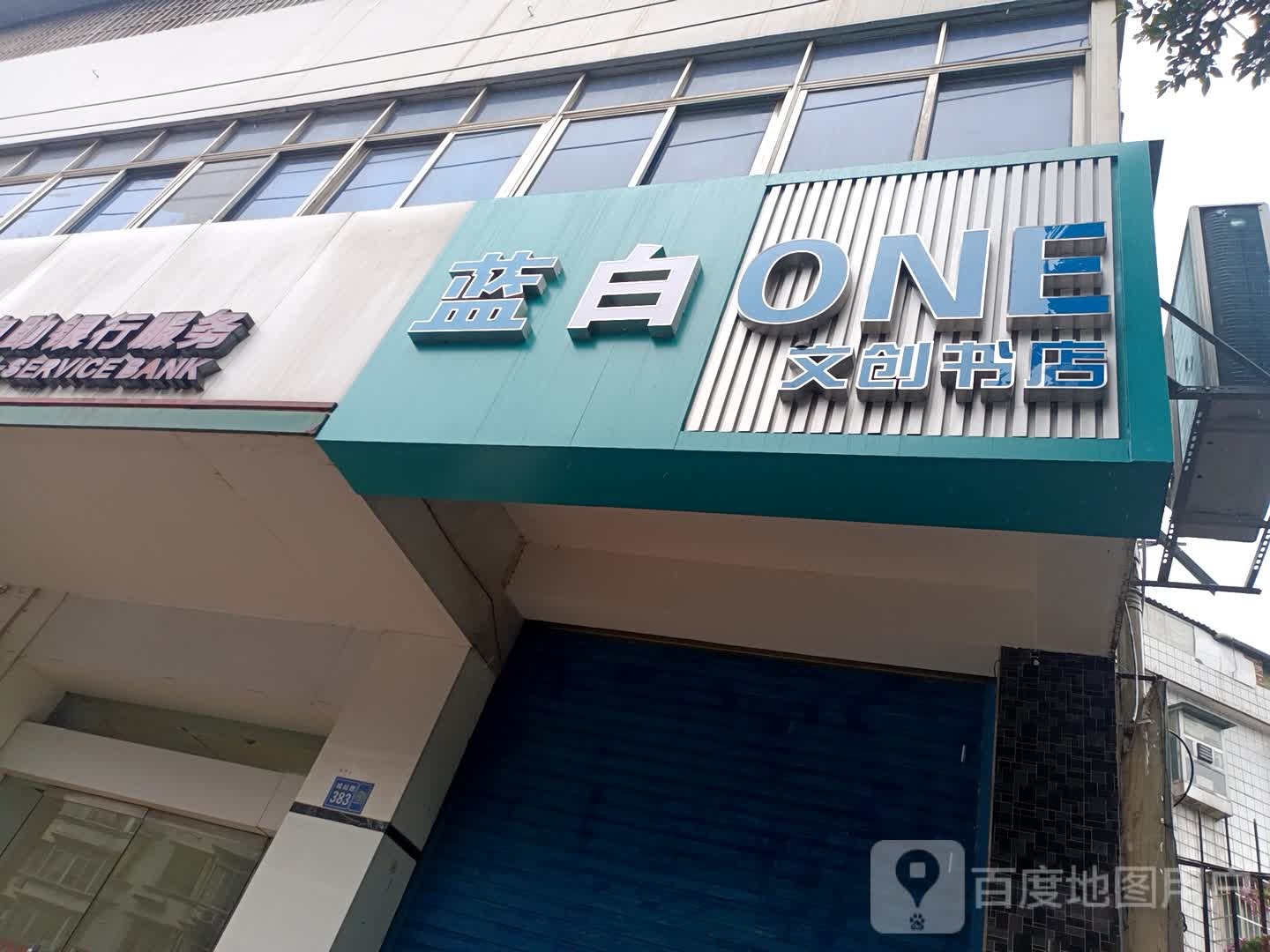 蓝白文川书店