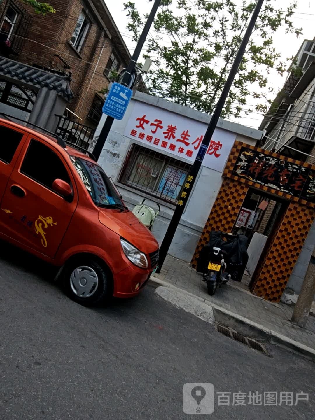 女装养生小院