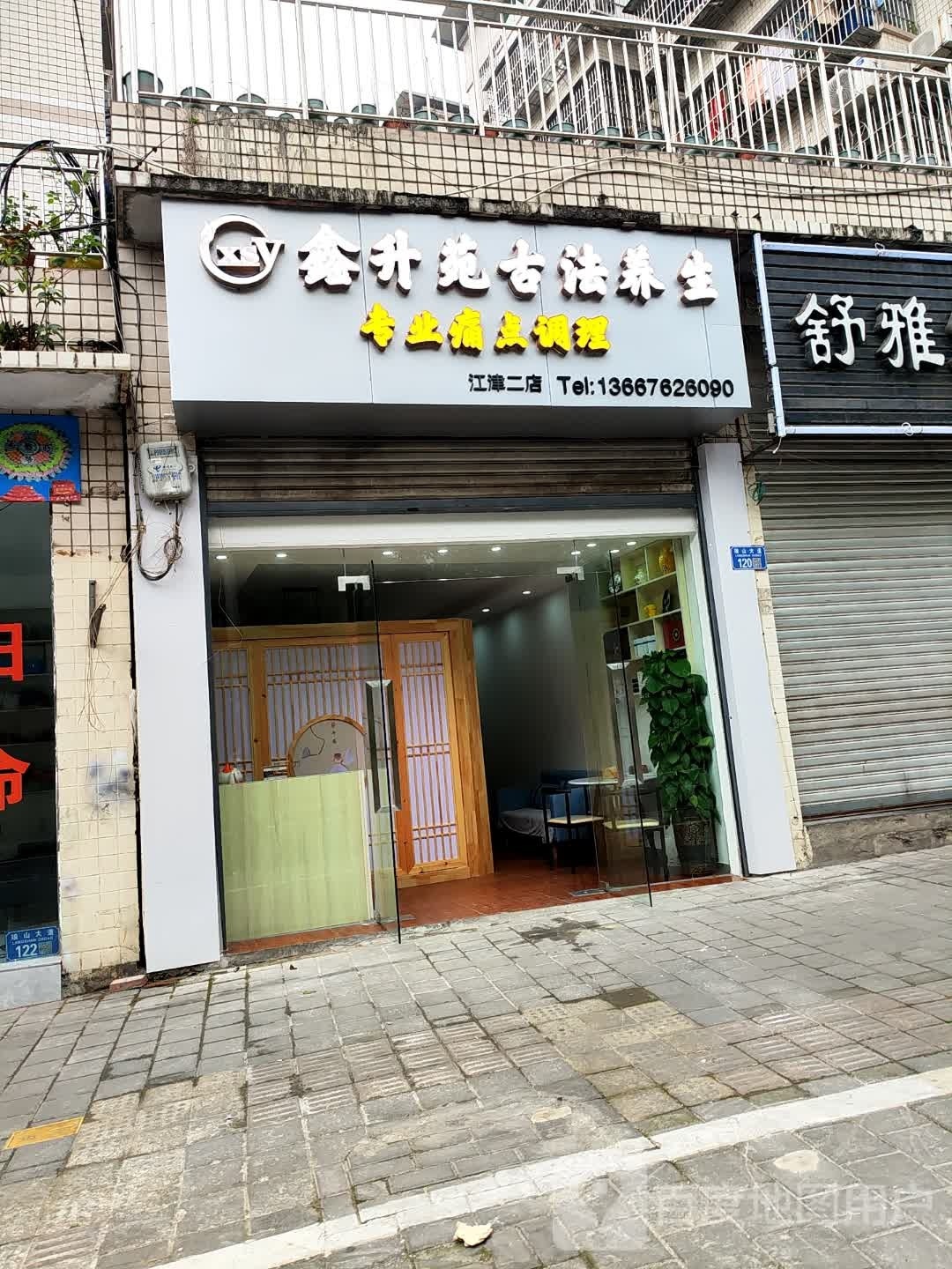 鑫升苑古法养生
