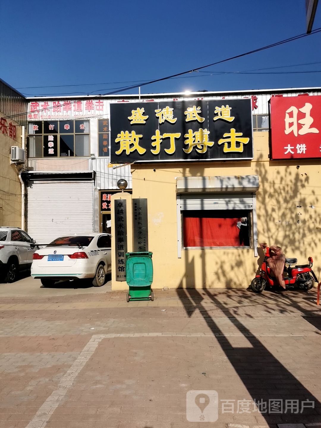 武术跆跆拳道拳击