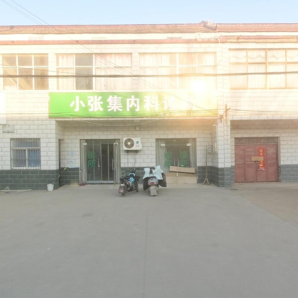 小张集内科诊所