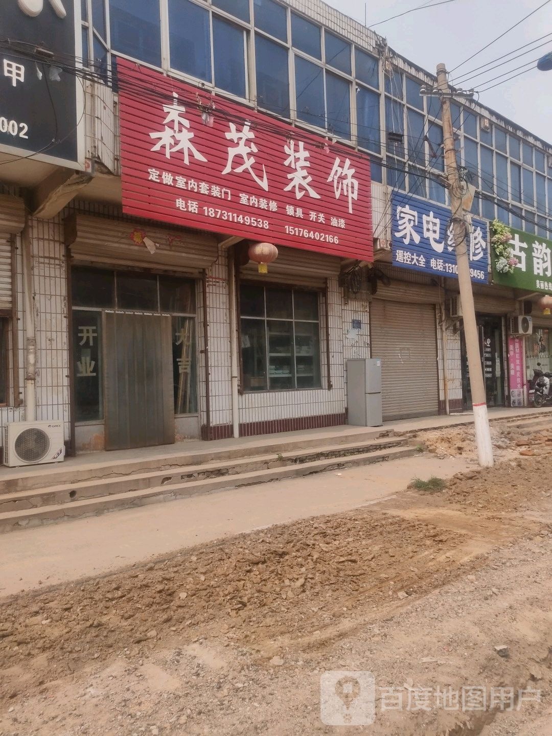 家店维修