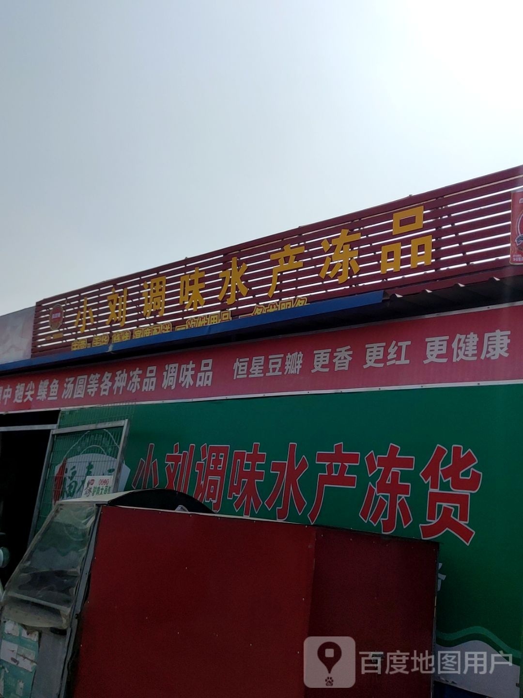 调咬挟小味刘水产冻品