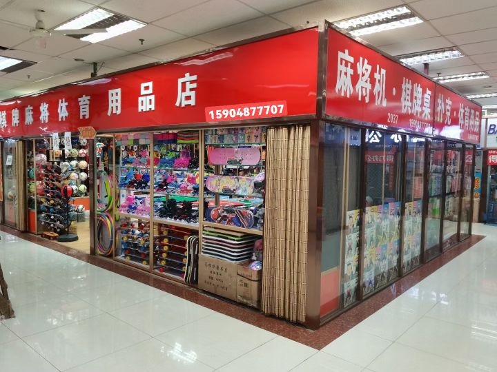 麻将体用品(通达批发市场E区店)