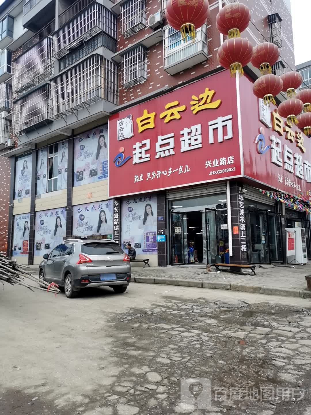 起点超市(兴业路店)