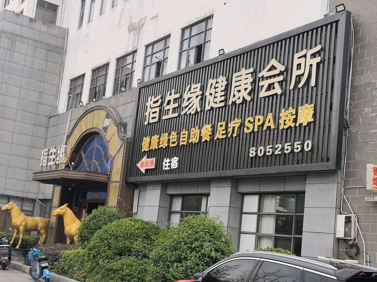 指生缘足浴店
