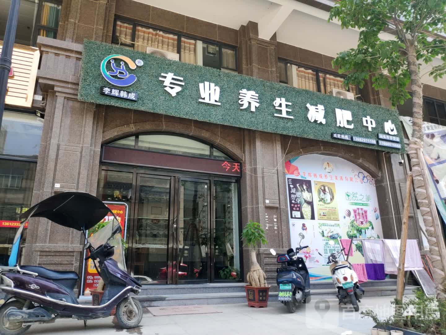 李辉韩成专业养生减肥医心(桂光路店)