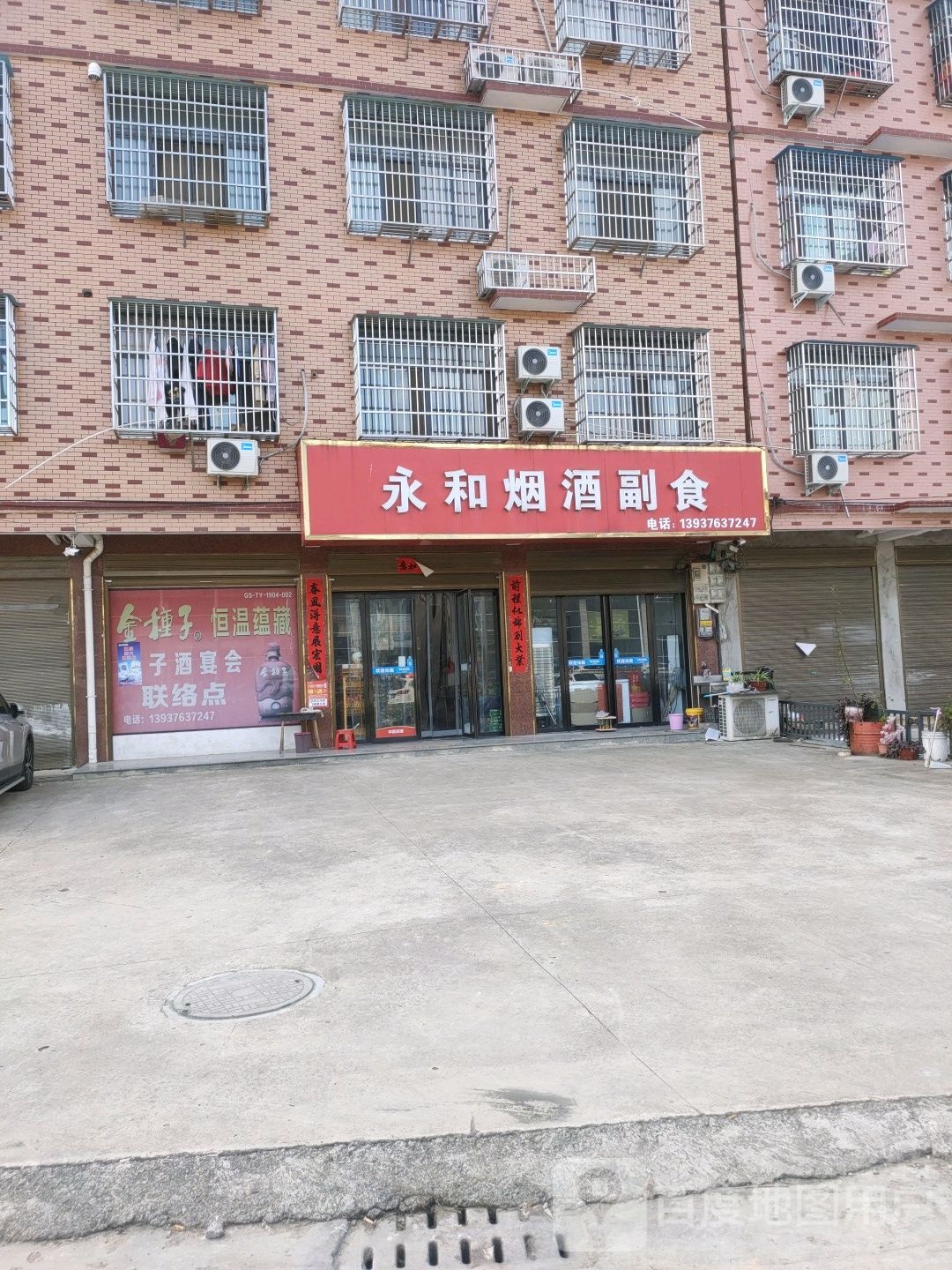 永和烟酒副食