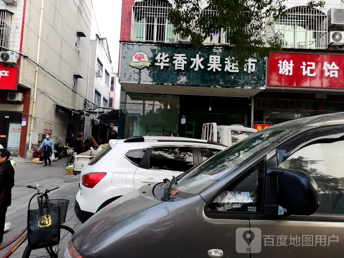 华香水果超市