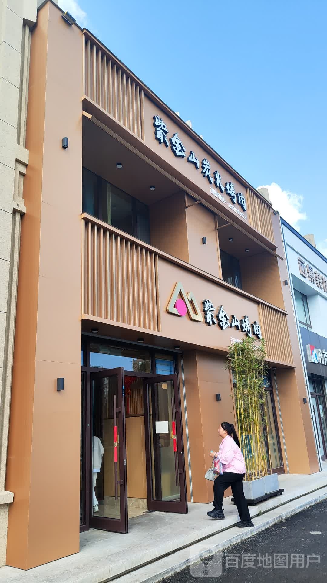紫金东山碳火烤肉(中惠·都市绿洲店)