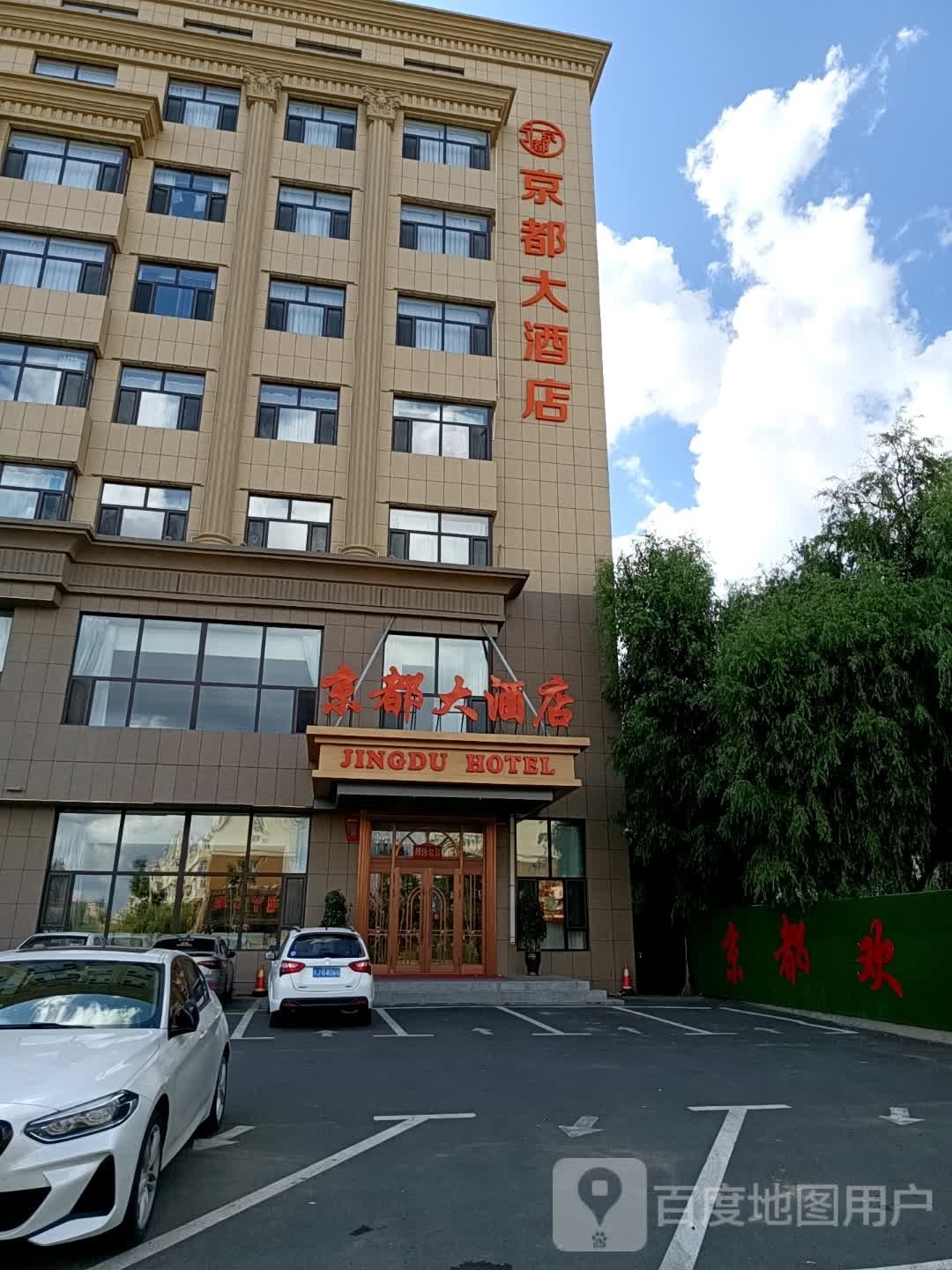 京都大酒店(青年大街店)