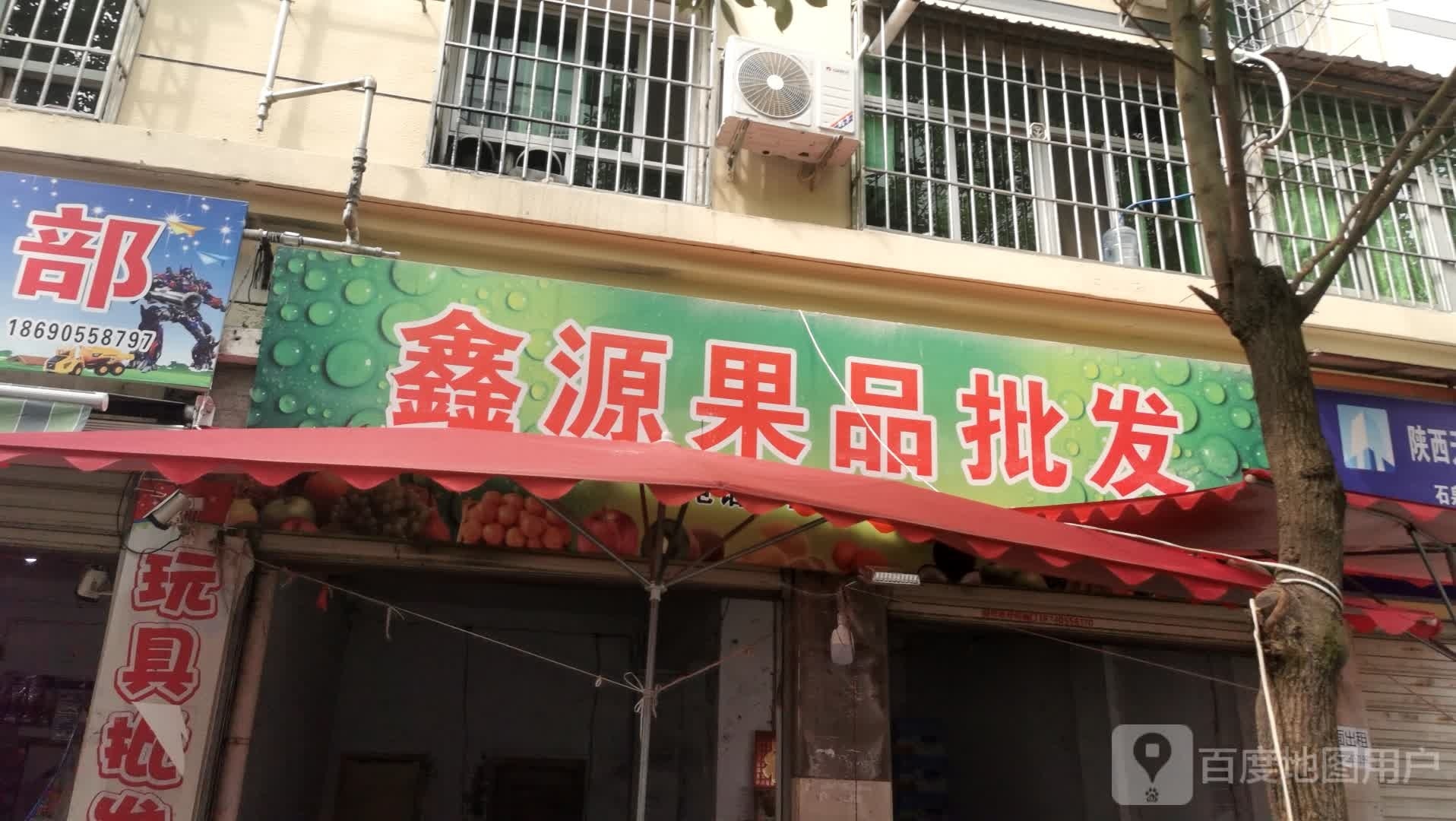 鑫源果品批发