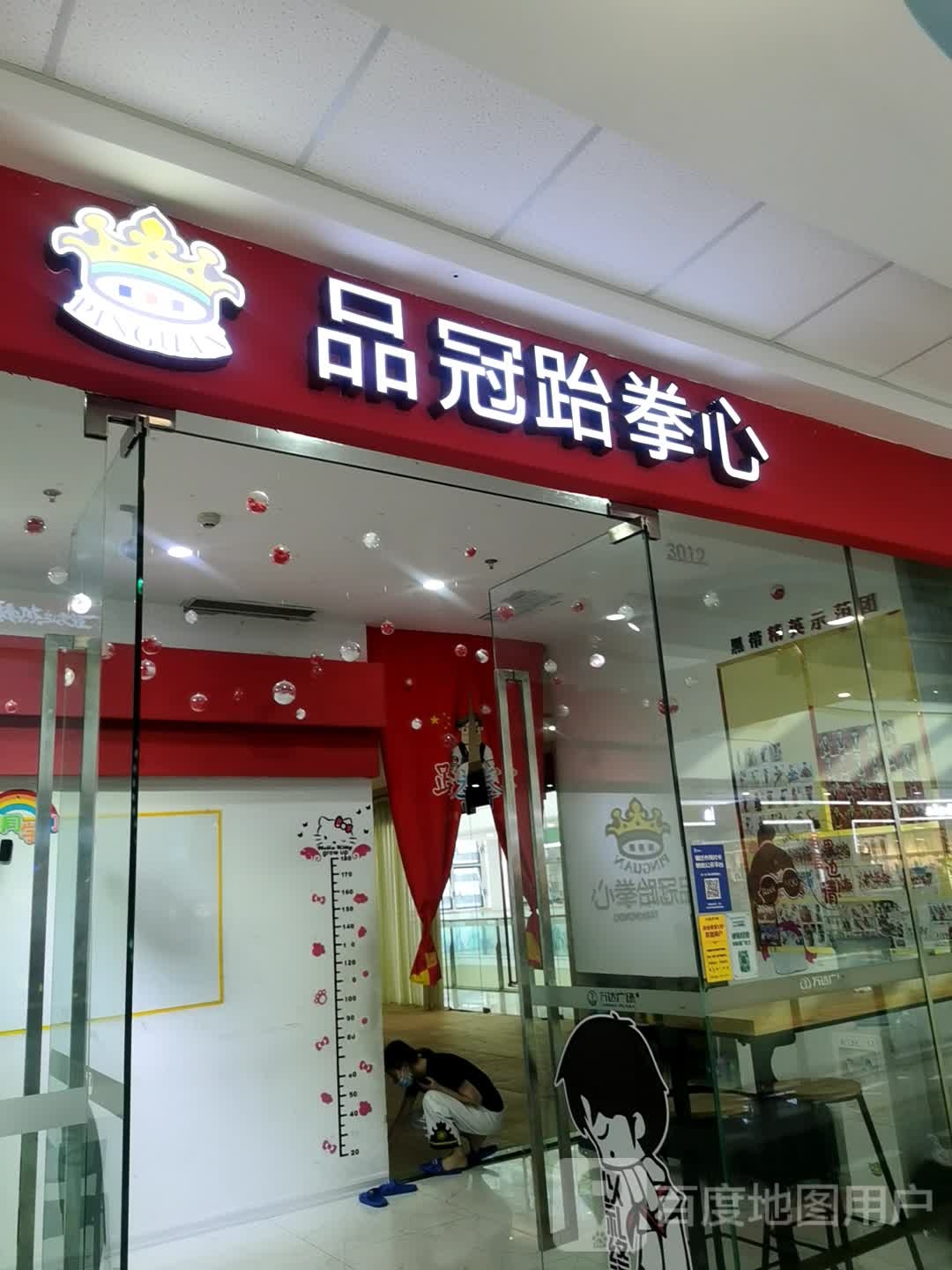 品管跆拳心(万达广场宿迁宿豫店)