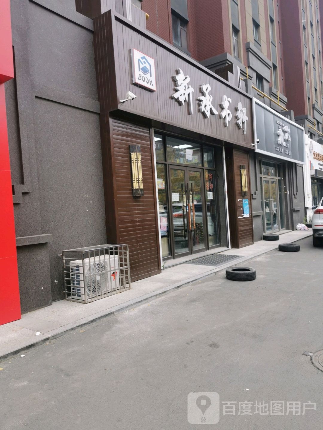 新承书轩