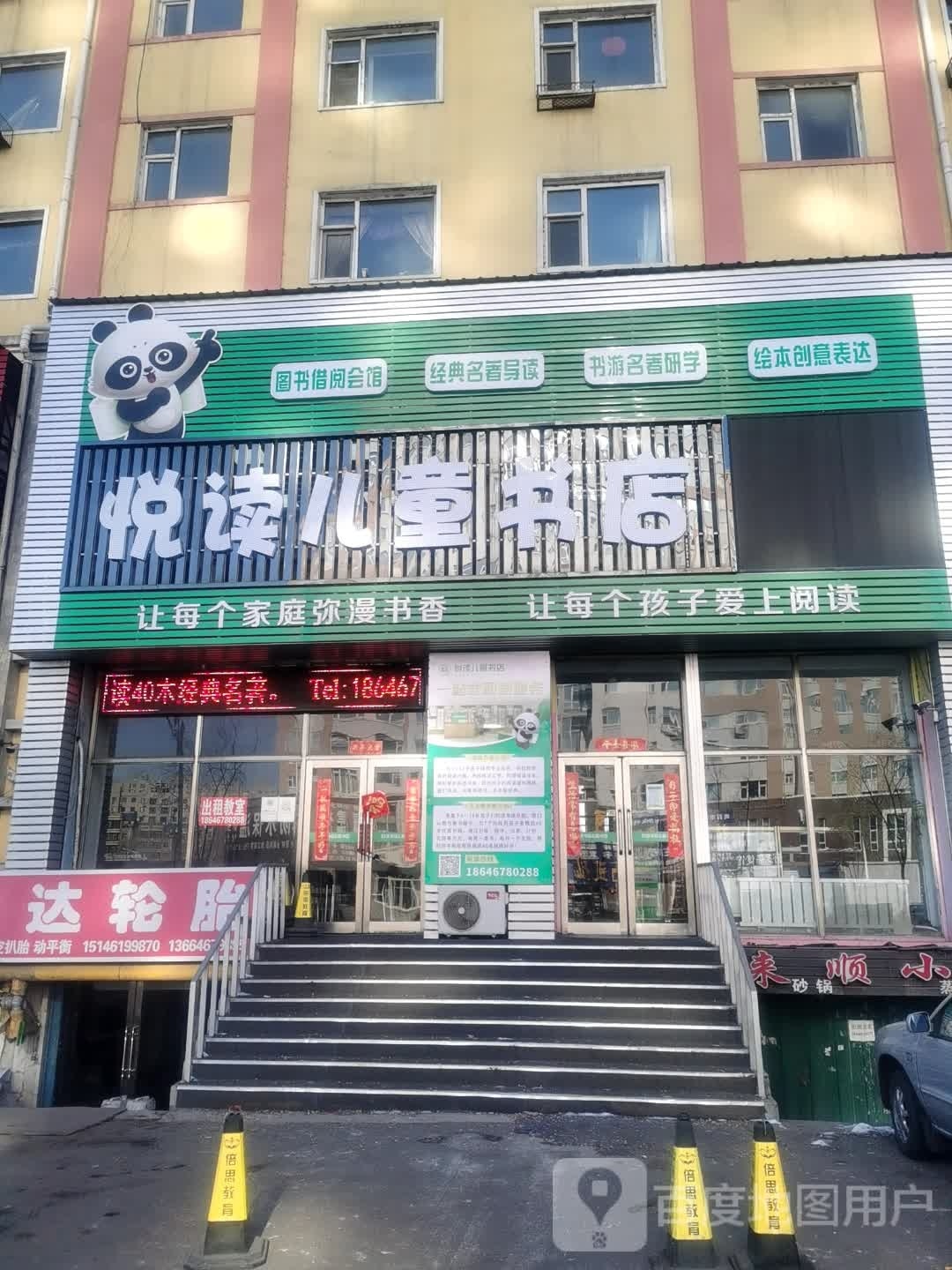 赂读留沾悦儿童书店