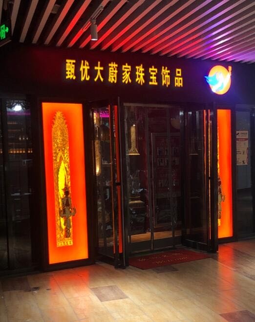 甄优大蔚家珠宝饰品