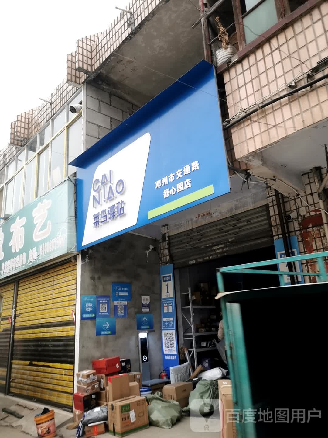 邓州市三孔桥舒心园