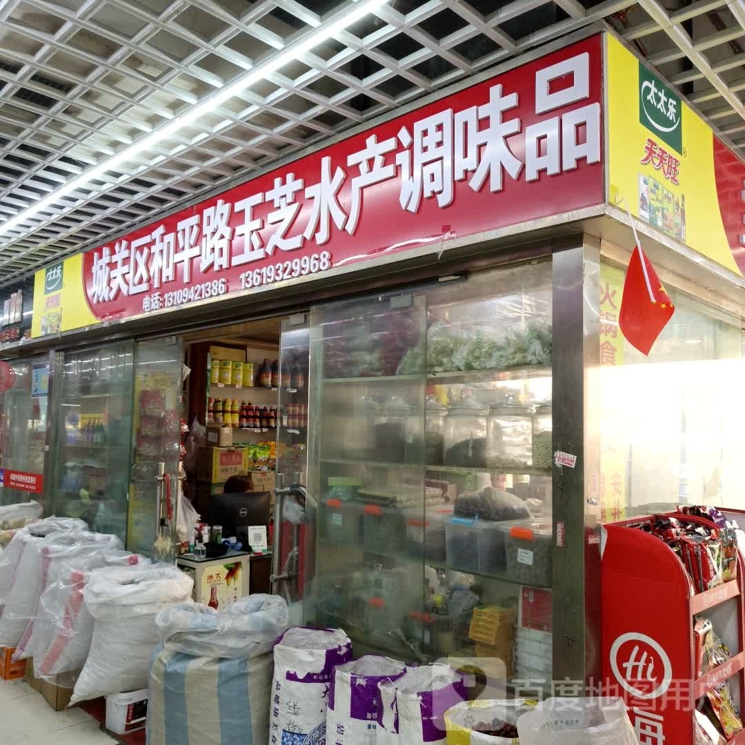 城管区和平路玉芝水产调味品