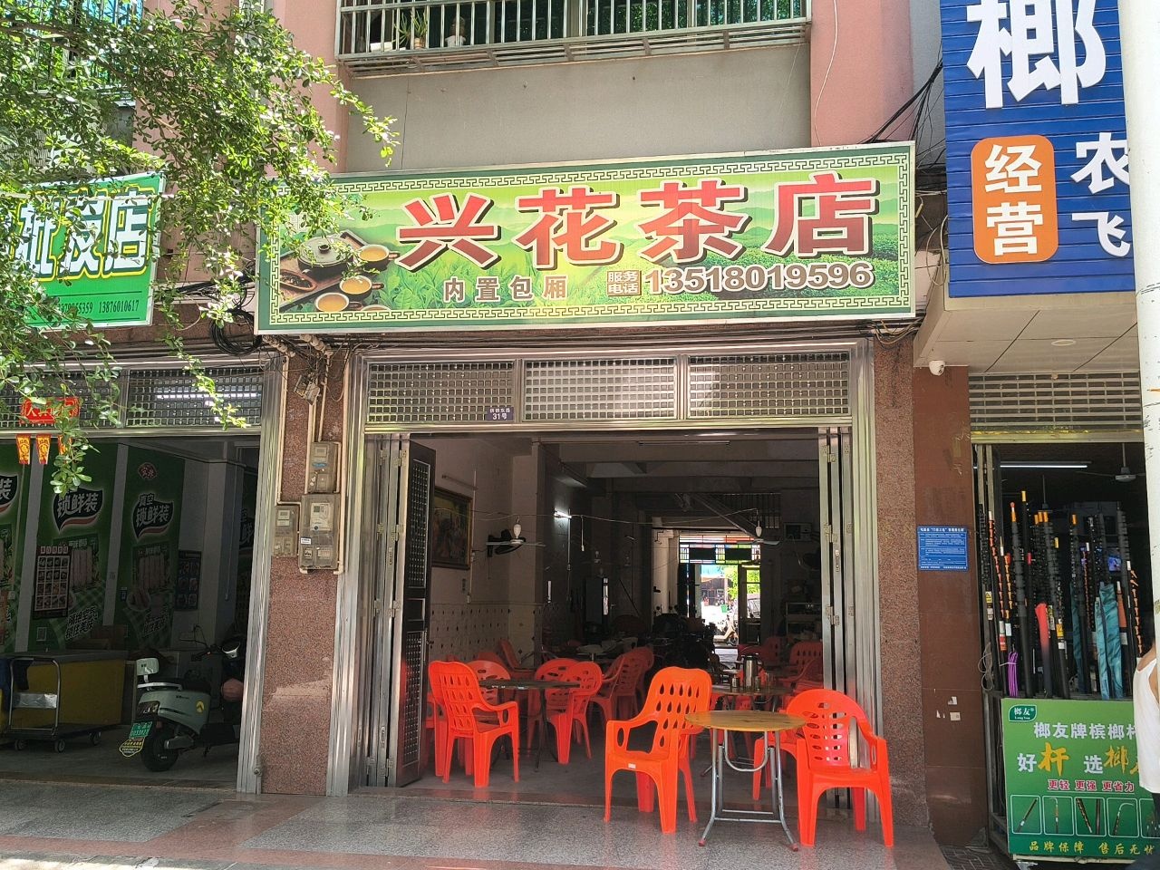 兴花茶店