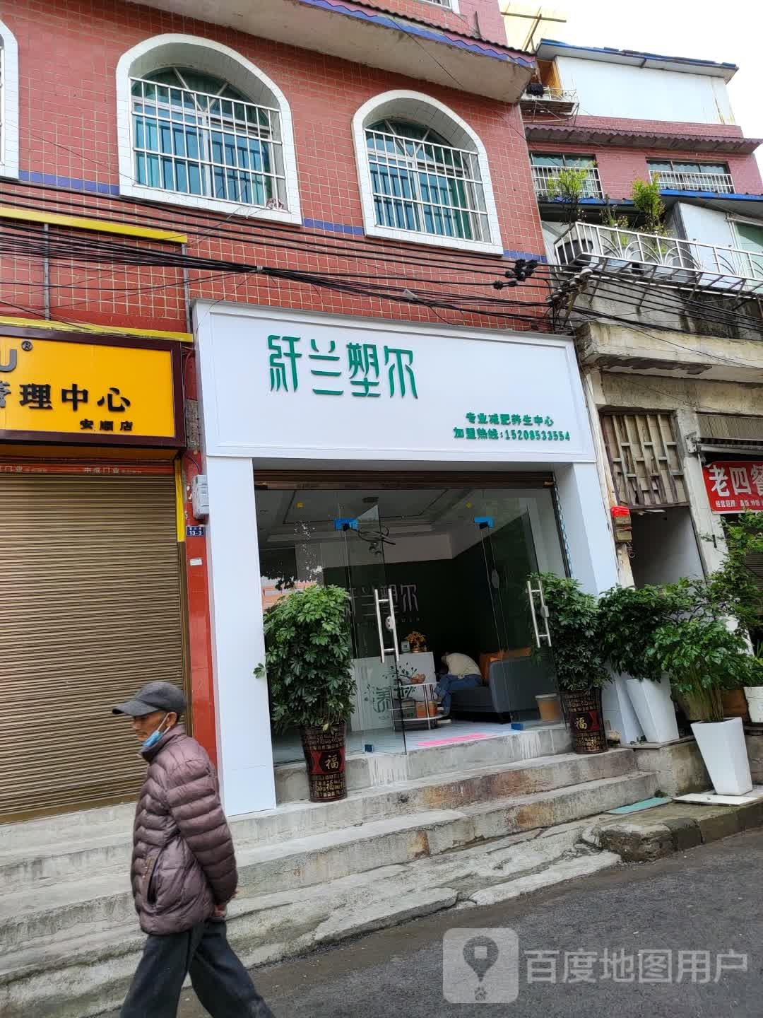 纤兰塑尔专业减肥养生中心(南马店)