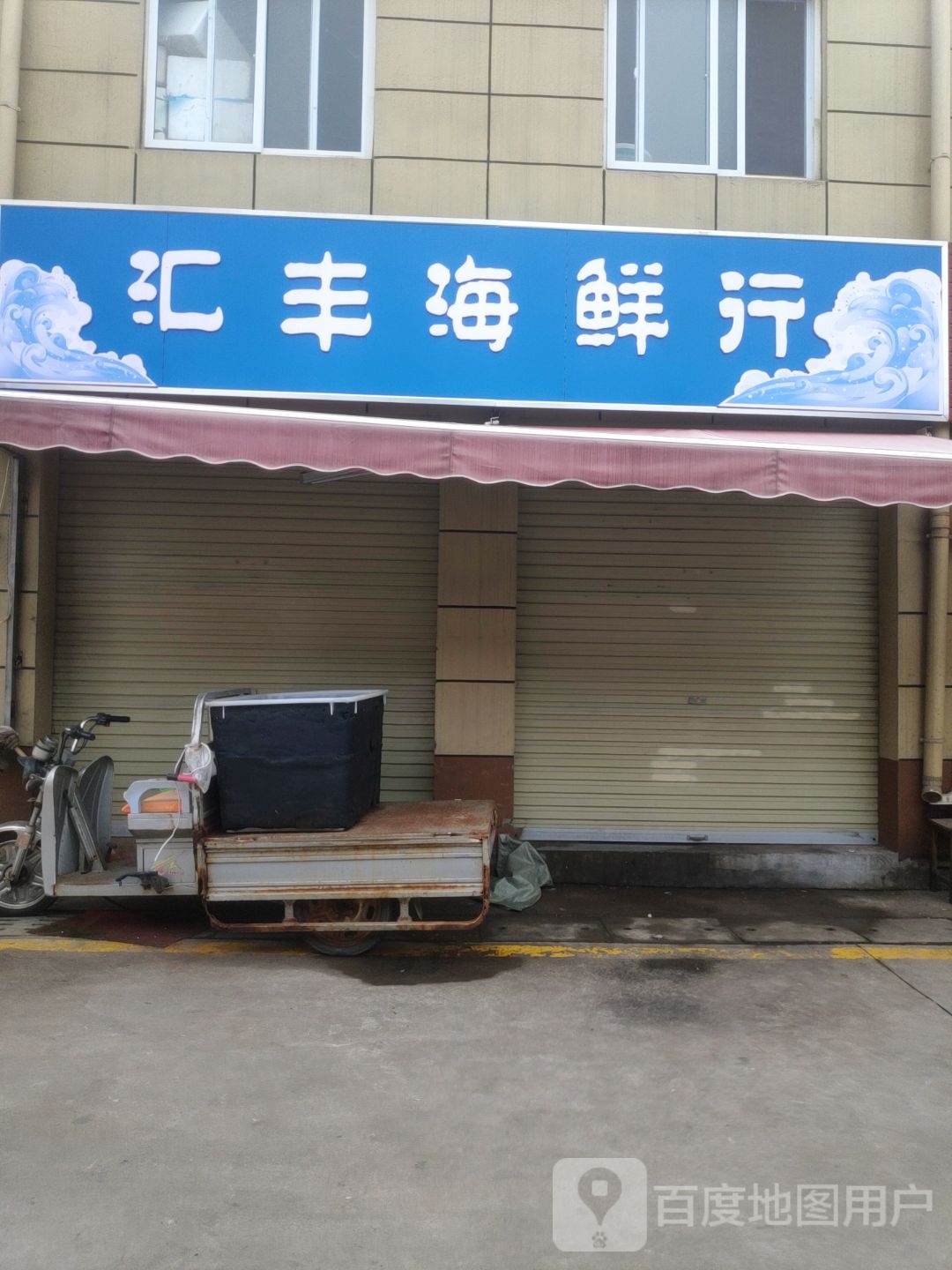 汇丰海鲜行