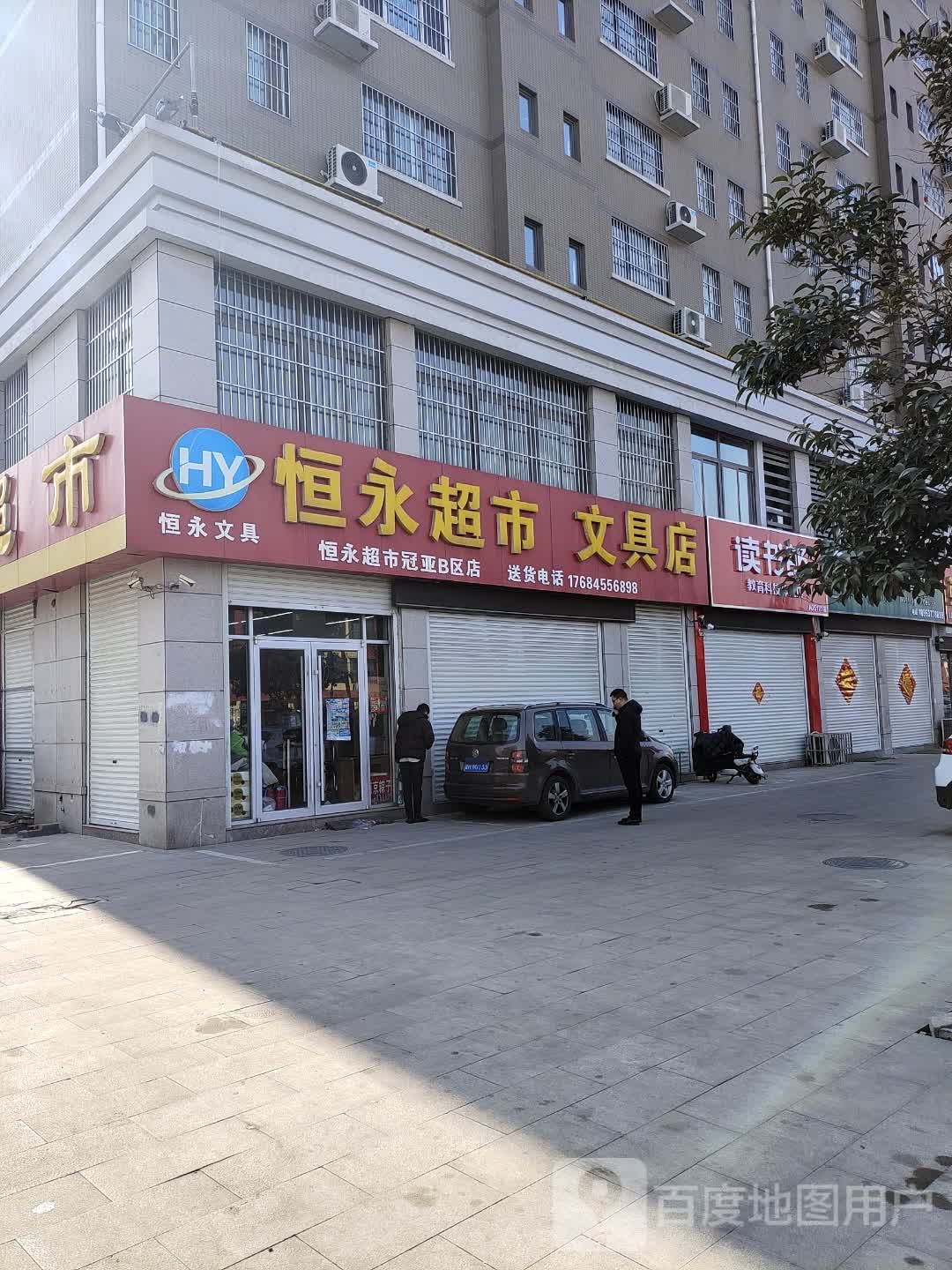 恒永超市(冠亚B区店)